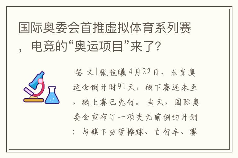 国际奥委会首推虚拟体育系列赛,电竞的“奥运项目”来了?
