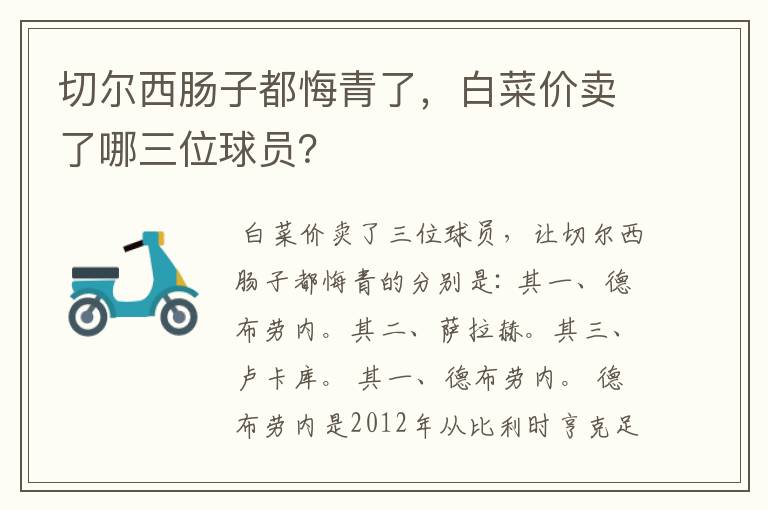 切尔西肠子都悔青了,白菜价卖了哪三位球员?