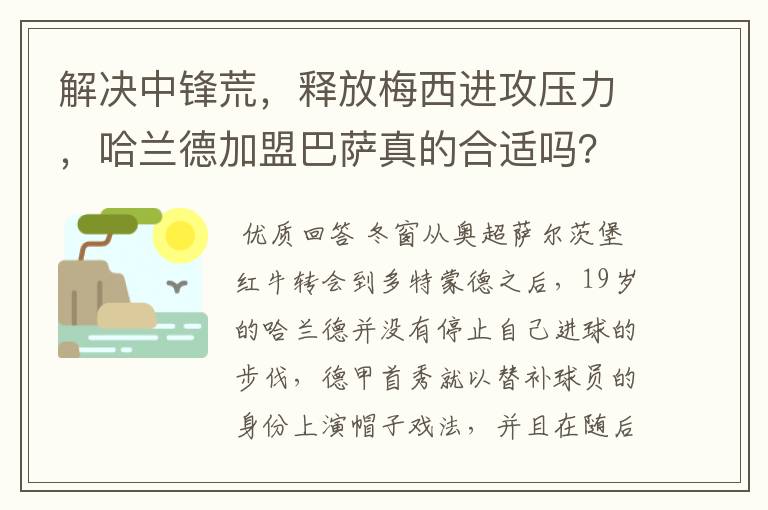 解决中锋荒,释放梅西进攻压力,哈兰德加盟巴萨真的合适吗?