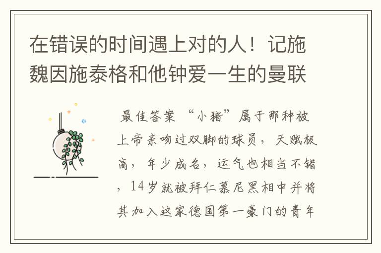 在错误的时间遇上对的人!记施魏因施泰格和他钟爱一生的曼联