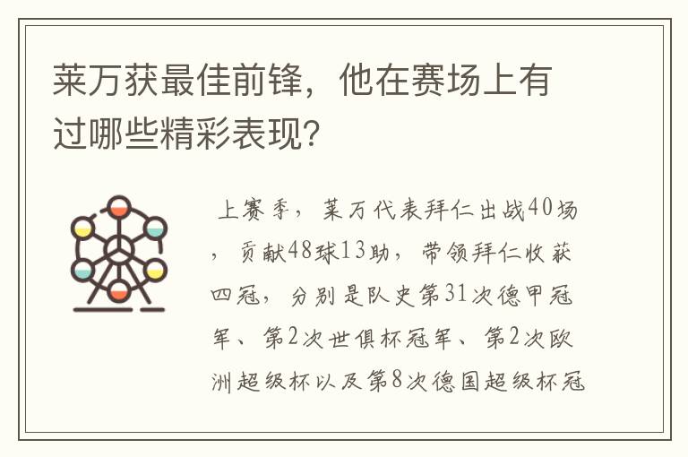 莱万获最佳前锋,他在赛场上有过哪些精彩表现?
