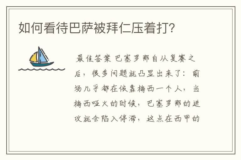 如何看待巴萨被拜仁压着打?
