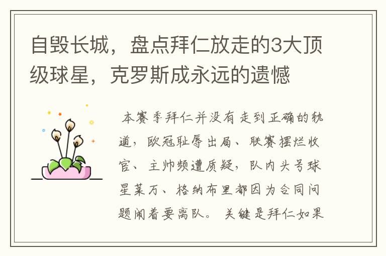 自毁长城,盘点拜仁放走的3大顶级球星,克罗斯成永远的遗憾