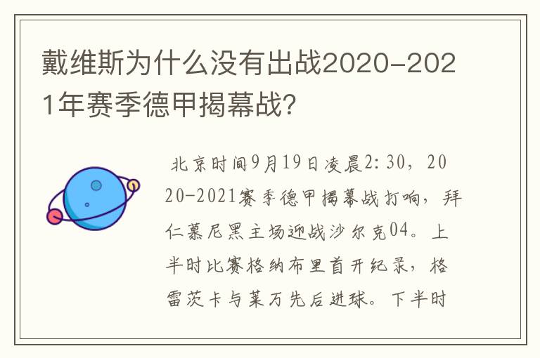 戴维斯为什么没有出战2020-2021年赛季德甲揭幕战?