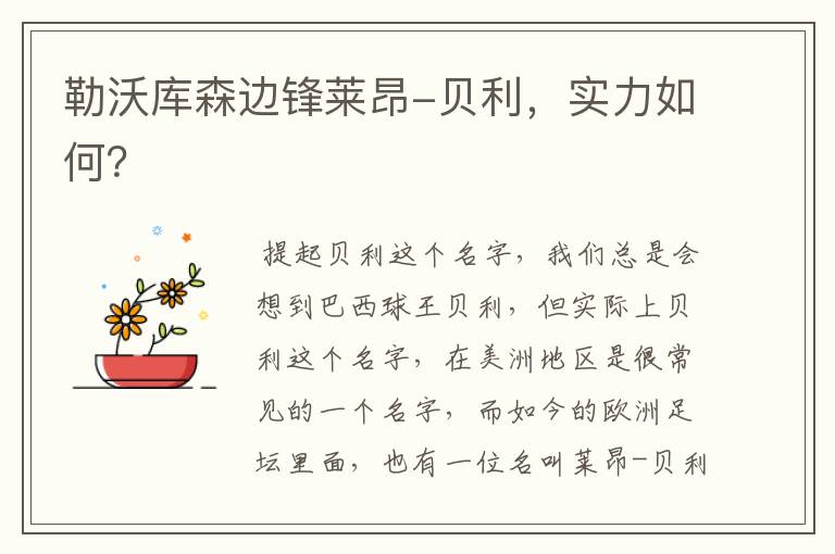勒沃库森边锋莱昂-贝利,实力如何?