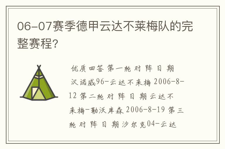 06-07赛季德甲云达不莱梅队的完整赛程?