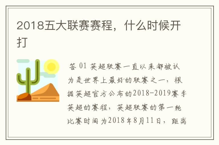 2018五大联赛赛程,什么时候开打