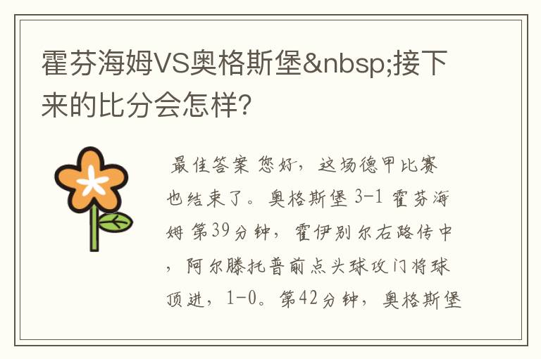 霍芬海姆VS奥格斯堡 接下来的比分会怎样?