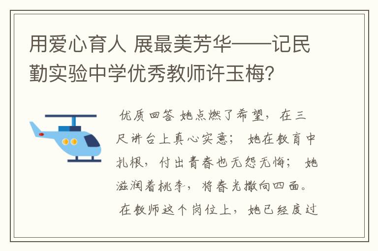 用爱心育人 展最美芳华——记民勤实验中学优秀教师许玉梅?