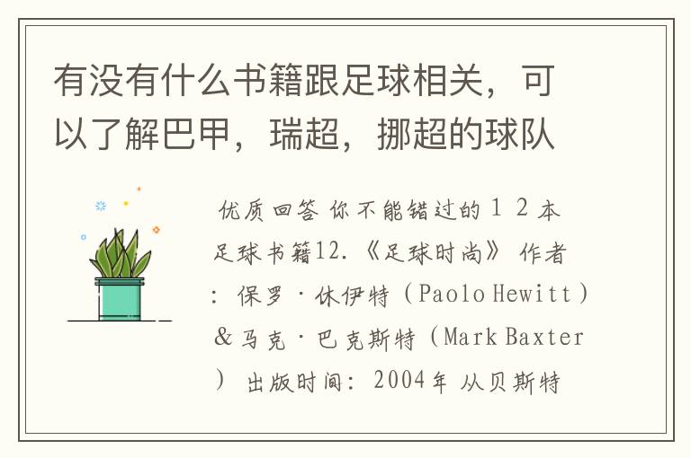 有没有什么书籍跟足球相关,可以了解巴甲,瑞超,挪超的球队