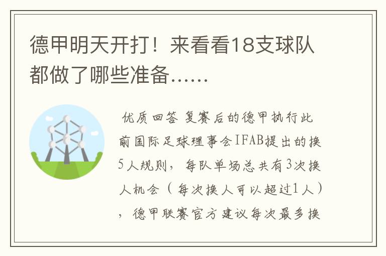 德甲明天开打!来看看18支球队都做了哪些准备……