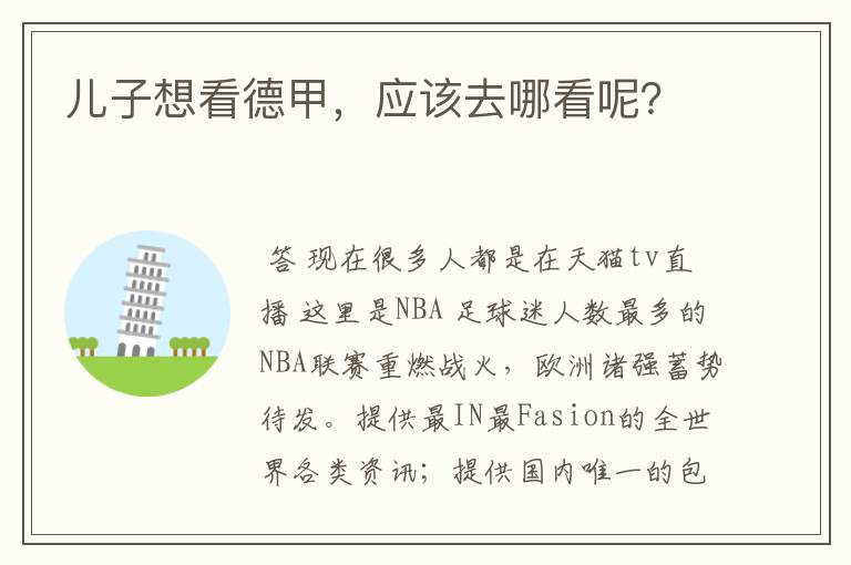 儿子想看德甲,应该去哪看呢?
