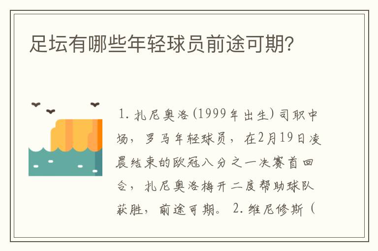 足坛有哪些年轻球员前途可期？