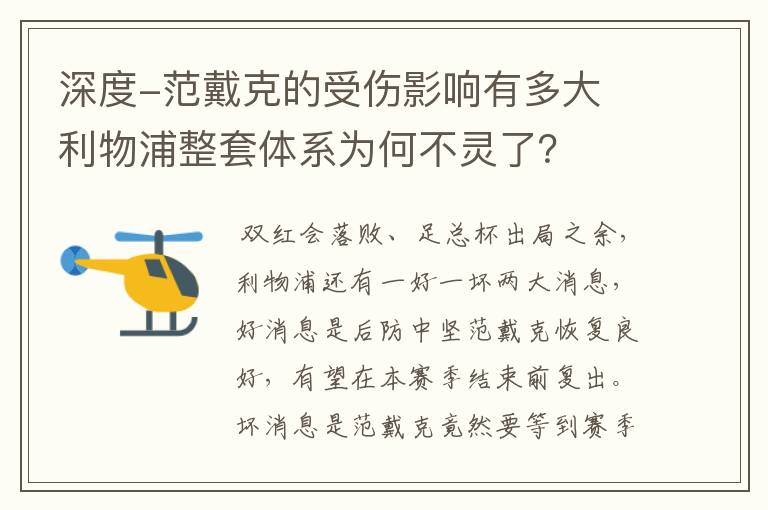 深度-范戴克的受伤影响有多大 利物浦整套体系为何不灵了?