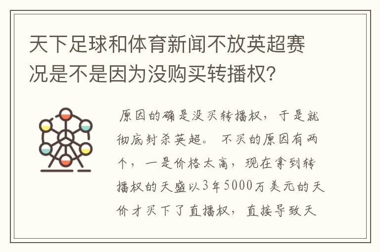 天下足球和体育新闻不放英超赛况是不是因为没购买转播权?
