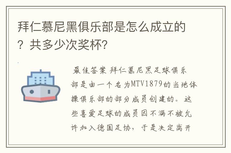 拜仁慕尼黑俱乐部是怎么成立的?共多少次奖杯?