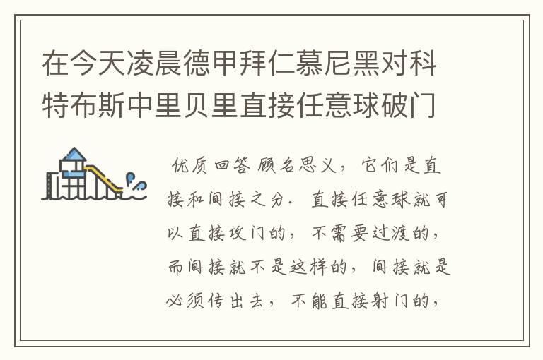 在今天凌晨德甲拜仁慕尼黑对科特布斯中里贝里直接任意球破门被判无效,是为间接任意球,何解?