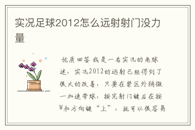 实况足球2012怎么远射射门没力量