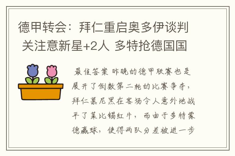 德甲转会：拜仁重启奥多伊谈判 关注意新星+2人 多特抢德国国脚