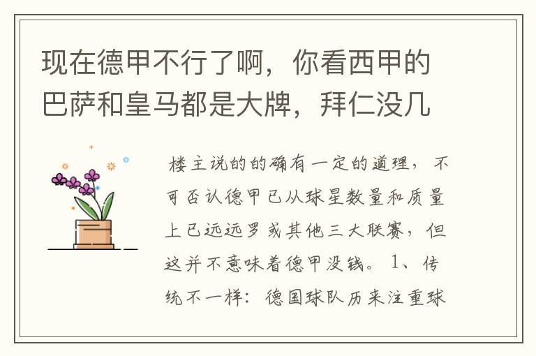 现在德甲不行了啊,你看西甲的巴萨和皇马都是大牌,拜仁没几个拿的出手的,难道他们没钱吗?