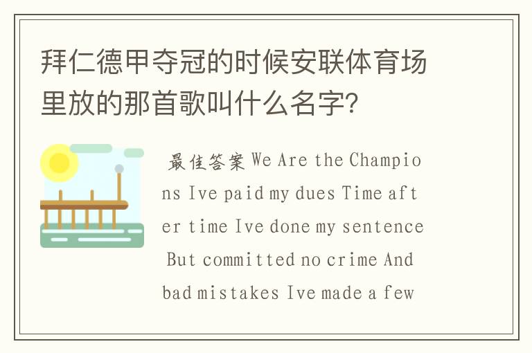 拜仁德甲夺冠的时候安联体育场里放的那首歌叫什么名字?