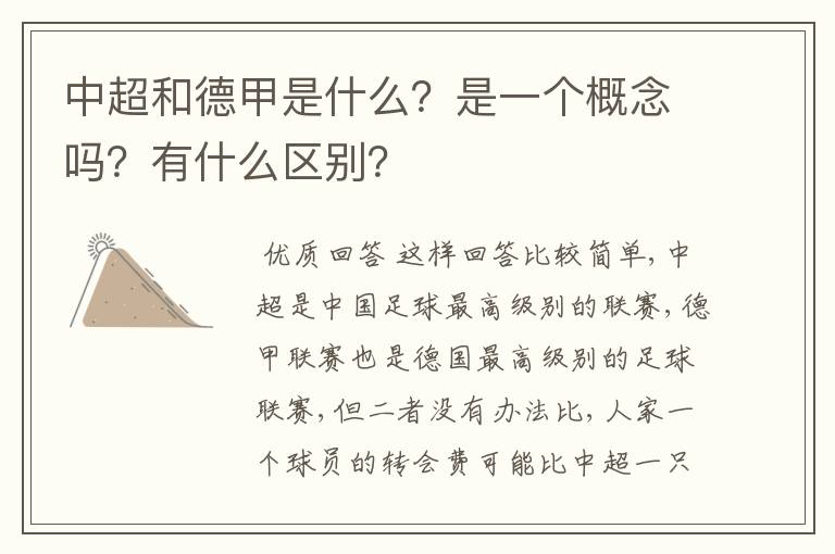 中超和德甲是什么?是一个概念吗?有什么区别?