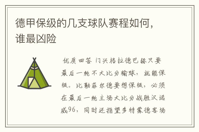 德甲保级的几支球队赛程如何,谁最凶险