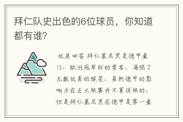 拜仁队史出色的6位球员,你知道都有谁?