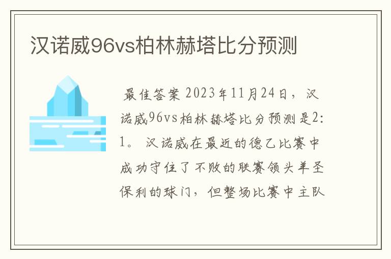 汉诺威96vs柏林赫塔比分预测