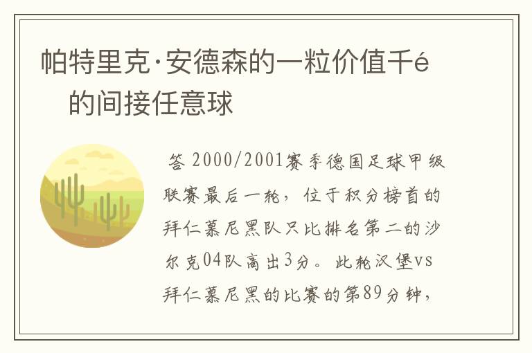 帕特里克·安德森的一粒价值千金的间接任意球