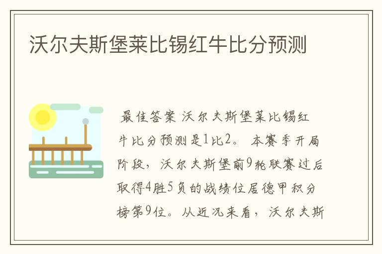 沃尔夫斯堡莱比锡红牛比分预测