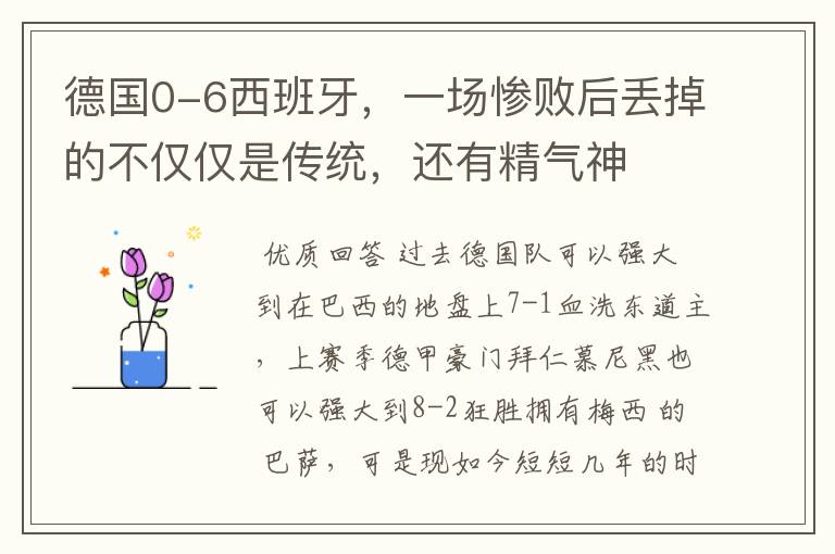 德国0-6西班牙,一场惨败后丢掉的不仅仅是传统,还有精气神