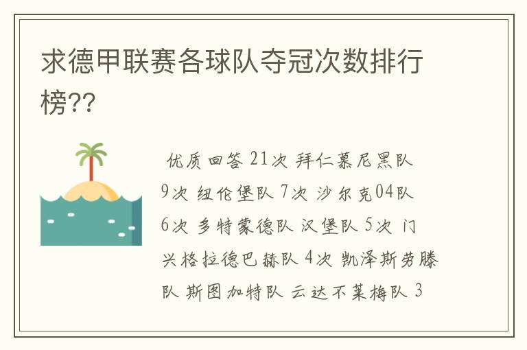 求德甲联赛各球队夺冠次数排行榜??