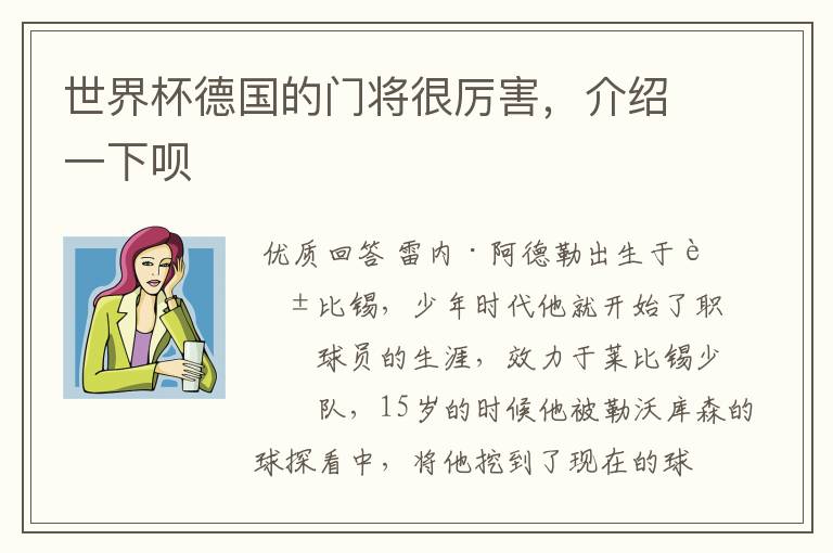 世界杯德国的门将很厉害,介绍一下呗