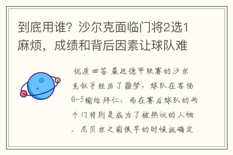 到底用谁?沙尔克面临门将2选1麻烦,成绩和背后因素让球队难办