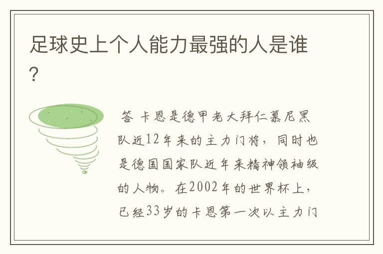 足球史上个人能力最强的人是谁?