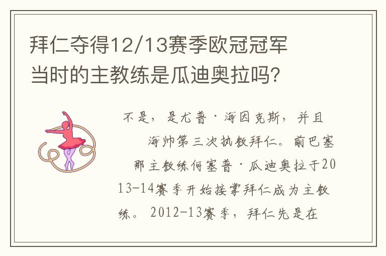 拜仁夺得12/13赛季欧冠冠军当时的主教练是瓜迪奥拉吗?