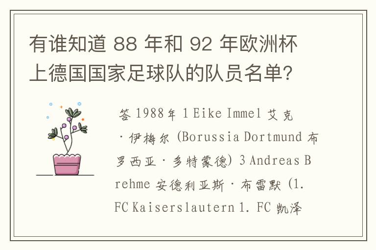 有谁知道 88 年和 92 年欧洲杯上德国国家足球队的队员名单?