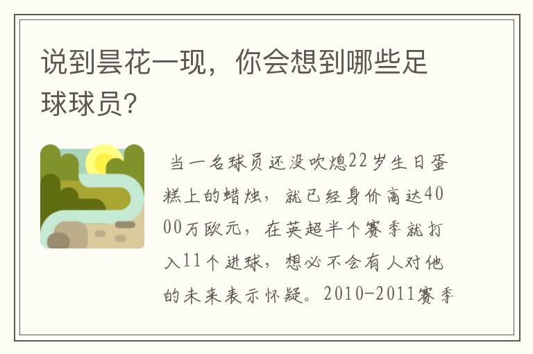 说到昙花一现,你会想到哪些足球球员?
