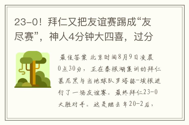 23-0!拜仁又把友谊赛踢成“友尽赛”,神人4分钟大四喜,过分了