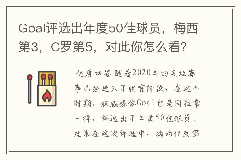 Goal评选出年度50佳球员,梅西第3,C罗第5,对此你怎么看?