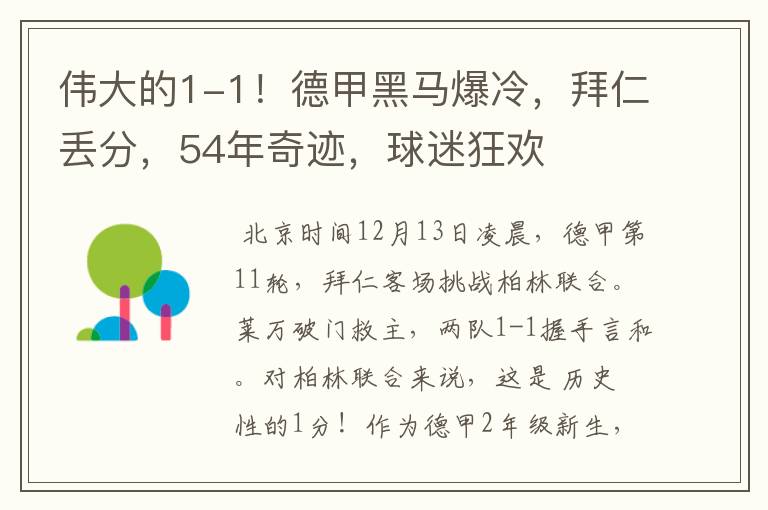 伟大的1-1!德甲黑马爆冷,拜仁丢分,54年奇迹,球迷狂欢