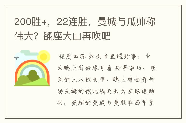200胜+,22连胜,曼城与瓜帅称伟大?翻座大山再吹吧