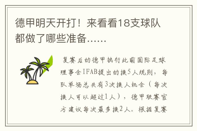德甲明天开打!来看看18支球队都做了哪些准备……