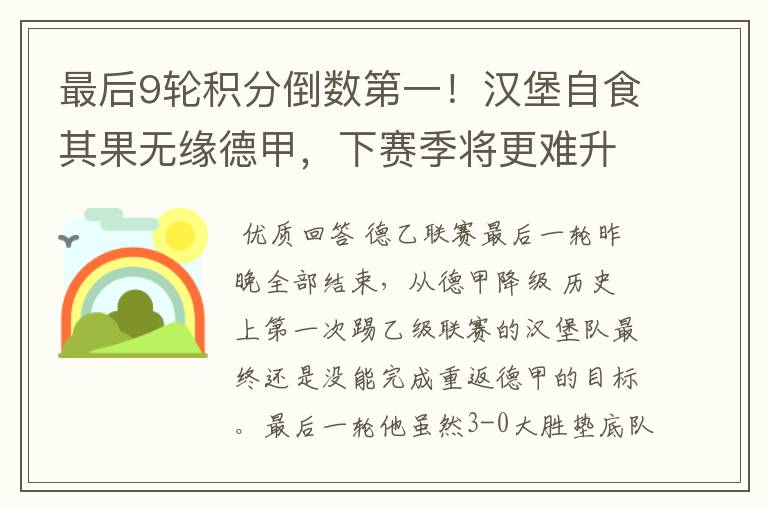 最后9轮积分倒数第一!汉堡自食其果无缘德甲,下赛季将更难升级