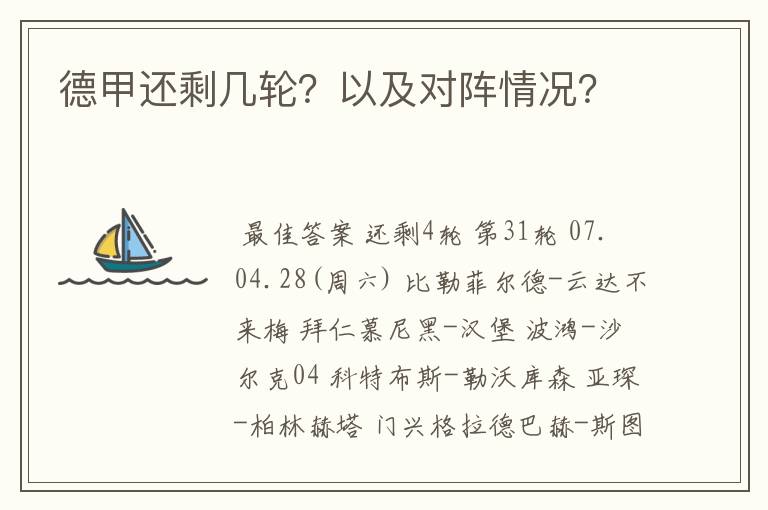 德甲还剩几轮?以及对阵情况?