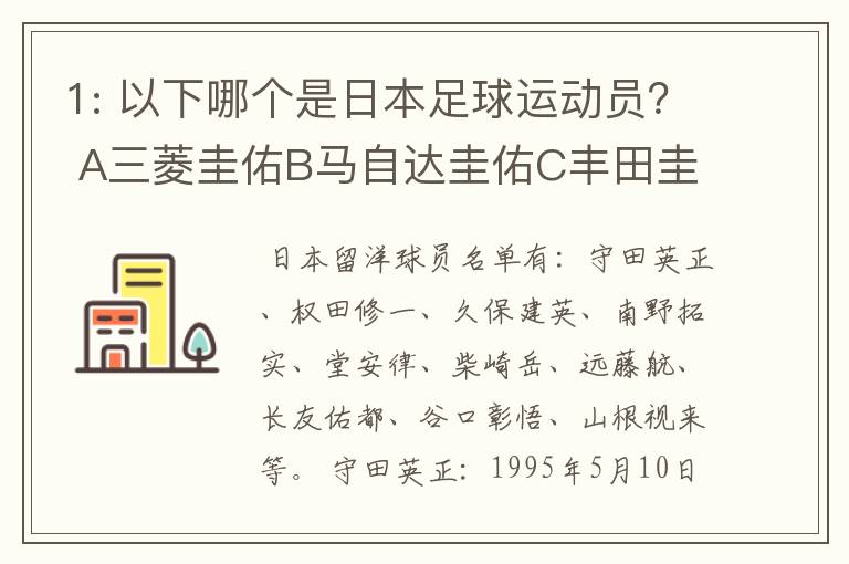1: 以下哪个是日本足球运动员? A三菱圭佑B马自达圭佑C丰田圭佑D236842本田圭佑。