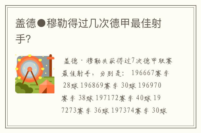 盖德●穆勒得过几次德甲最佳射手?
