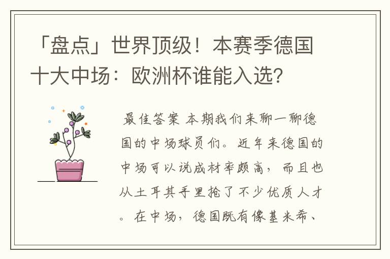 「盘点」世界顶级!本赛季德国十大中场:欧洲杯谁能入选?