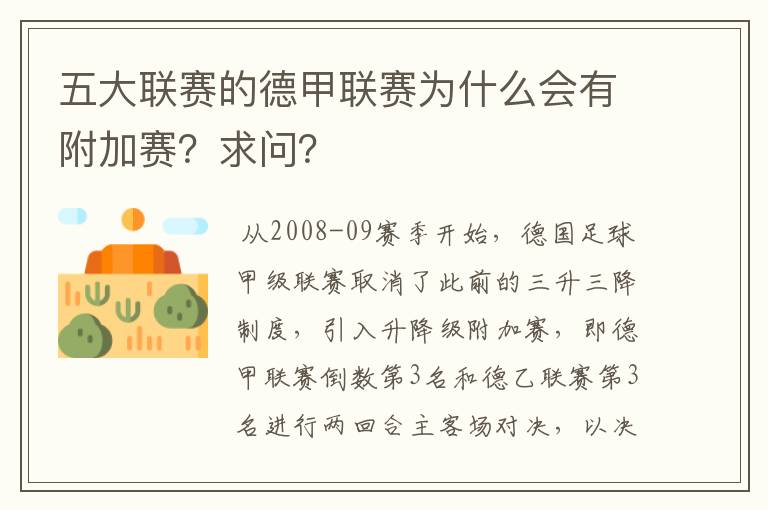 五大联赛的德甲联赛为什么会有附加赛?求问?